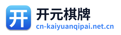 开元棋牌